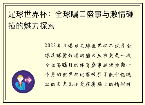 足球世界杯：全球瞩目盛事与激情碰撞的魅力探索