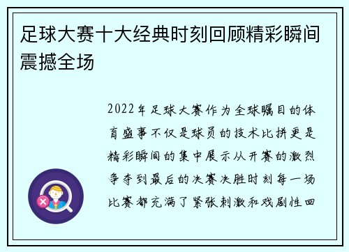 足球大赛十大经典时刻回顾精彩瞬间震撼全场 足球大赛十大经典时刻回顾精彩瞬间震撼全场