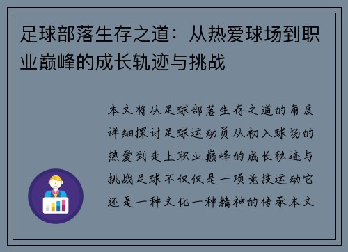 足球部落生存之道:从热爱球场到职业巅峰的成长轨迹与挑战 足球部落生存之道:从热爱球场到职业巅峰的成长轨迹与挑战