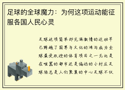 足球的全球魔力:为何这项运动能征服各国人民心灵 足球的全球魔力:为何这项运动能征服各国人民心灵