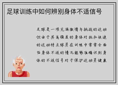 足球训练中如何辨别身体不适信号