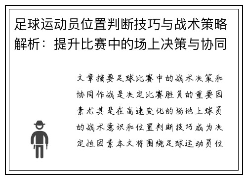 足球运动员位置判断技巧与战术策略解析:提升比赛中的场上决策与协同作战能力 足球运动员位置判断技巧与战术策略解析:提升比赛中的场上决策与协同作战能力